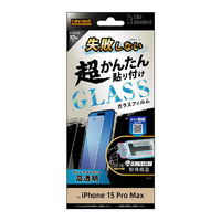 レイアウト iPhone 15 Pro Max用ガラスフィルム 10H ブルーライトカット 光沢 RT-P44FK/SMG