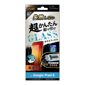 レイ・アウト Google Pixel 8用ガラスフィルム Like standard 失敗しない 超かんたん貼り付け キット付き 10H 光沢 指紋認証対応 RT-GP8FK/SCG-イメージ1