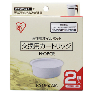 アイリスオーヤマ 活性炭オイルポット別売カートリッジ ホワイト H-OPCR-イメージ4