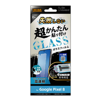 レイ・アウト Google Pixel 8用ガラスフィルム Like standard 失敗しない 超かんたん貼り付け キット付き 10H ブルーライトカット 光沢 指紋認証対応 RT-GP8FK/SMG