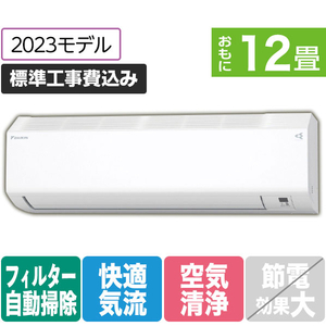 ダイキン 「工事代金別」 12畳向け 自動お掃除付き 冷暖房エアコン e angle select ATCシリーズ ATC AE3シリーズ ATC36ASE3-WS-イメージ1