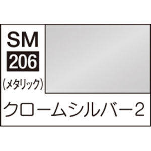 GSIクレオス Mr．カラー スーパーメタリック2 SM206 スーパークロームシルバー2 SM206ｽ-ﾊﾟ-ｸﾛ-ﾑｼﾙﾊﾞ-2N-イメージ1