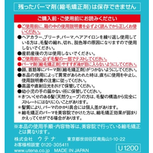 ウテナ プロカリテ 縮毛 矯正セット(ショート用) FC30631-イメージ4