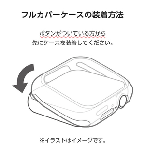 エレコム Apple Watch Series 10(46mm)用フルカバーケース/ソフト クリア AW-24AFCUCR-イメージ7