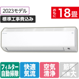 ダイキン 「工事代金別」 18畳向け 自動お掃除付き 冷暖房エアコン e angle select ATCシリーズ ATC AE3シリーズ ATC56APE3-WS-イメージ1