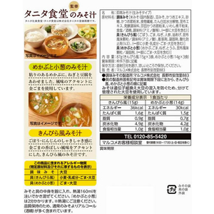 マルコメ お徳用 タニタ監修減塩みそ汁 6食入 F886901-イメージ2