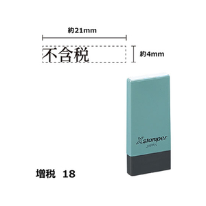 シヤチハタ Xスタンパー増税18 4×21mm角 不含税 黒 F359419-X-NK-23-K-イメージ1