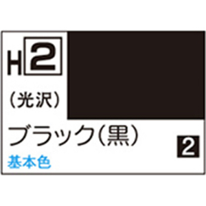 GSIクレオス 水性ホビーカラー H-2 ブラック(黒) H2ﾌﾞﾗﾂｸN-イメージ1