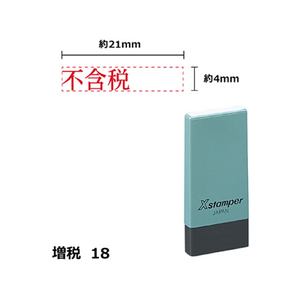 シヤチハタ Xスタンパー増税18 4×21mm角 不含税 赤 F359420-X-NK-23-R-イメージ1