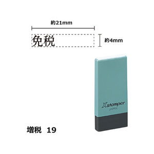 シヤチハタ Xスタンパー増税19 4×21mm角 免税 黒 F359421-X-NK-24-K-イメージ1