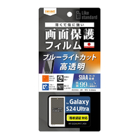 レイアウト Galaxy S24 Ultra用Like standard フィルム 衝撃吸収 ブルーライトカット 光沢 抗菌・抗ウイルス 指紋認証対応 RT-GS24UF/DM