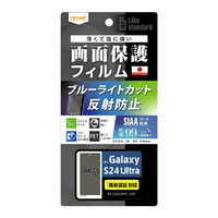 レイアウト Galaxy S24 Ultra用Like standard フィルム 衝撃吸収 ブルーライトカット 反射防止 抗菌・抗ウイルス 指紋認証対応 RT-GS24UF/DK