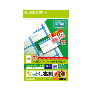 エレコム 名刺用紙(速切クリアカット・ホワイト) 120枚(10面×12シート) ホワイト MT-JMKN2WNN-イメージ1