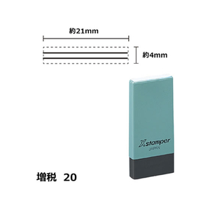 シヤチハタ Xスタンパー増税20 4×21mm角 訂正用二重線黒 F359423-X-NK-25-K-イメージ1