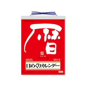 新日本カレンダー メモ付日めくりカレンダー 9号 2025年 FC998SJ-NK8604-イメージ1