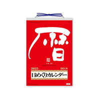 新日本カレンダー メモ付日めくりカレンダー 10号 2025年 FC999SJ-NK8603