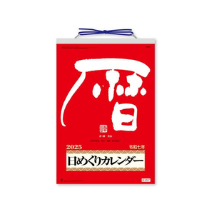 新日本カレンダー メモ付日めくりカレンダー 10号 2025年 FC999SJ-NK8603-イメージ1