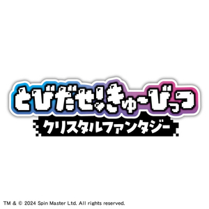 タカラトミー とびだせ!きゅーびっつ クリスタルファンタジー ﾄﾋﾞﾀﾞｾｷﾕ-ﾋﾞﾂﾂｸﾘｽﾀﾙﾌｱﾝﾀｼﾞ--イメージ9