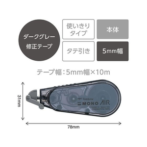 トンボ鉛筆 修正テープ モノエアー5 5mm ダークグレー FC627NW-CT-CA5C74-イメージ3