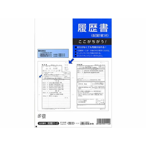 日本法令 履歴書 自己紹介書付 封筒入B4 4枚 F870119-イメージ2