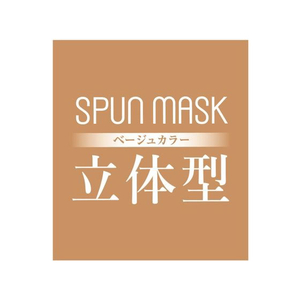 医食同源 SPUN MASK 立体型 ベージュ 30枚入 FCC2288-イメージ4