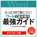 リオ たった1日で身につく!ワードの基本操作最強ガイド　[Windows/Mac ダウンロード版] DLﾜ-ﾄﾞﾉｷﾎﾝｿｳｻｻｲｷﾖｳｶﾞｲﾄﾞDL