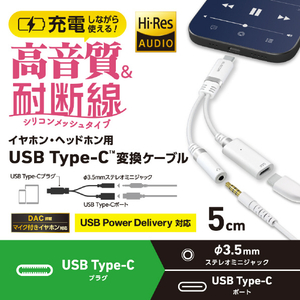 エレコム USB Type-C(TM) - φ3．5mm変換ケーブル(シリコンメッシュ/27W) ホワイト MPA-C35DPDSMWH-イメージ3