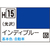 GSIクレオス 水性ホビーカラー H-15 インディブルー(青) H15ｲﾝﾃﾞｲﾌﾞﾙ-N-イメージ1