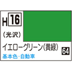 GSIクレオス 水性ホビーカラー H-16 イエローグリーン(黄緑) H16ｲｴﾛ-ｸﾞﾘ-ﾝN-イメージ1