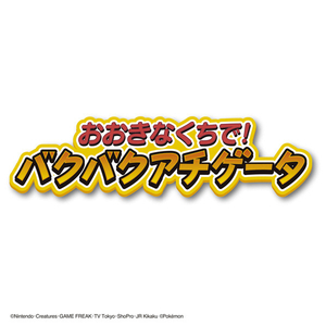 タカラトミー ポケットモンスター ポケモンぬいぐるみ おおきなくちで! バクバクアチゲータ ｵｵｷﾅｸﾁﾃﾞﾊﾞｸﾊﾞｸｱﾁｹﾞ-ﾀ-イメージ11