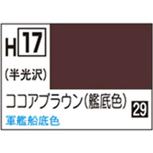 GSIクレオス 水性ホビーカラー H-17 ココアブラウン(艦底色) H17ｺｺｱﾌﾞﾗｳﾝN-イメージ1