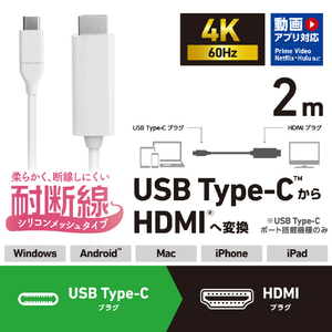 エレコム USB Type-C(TM) - HDMI(R)変換ケーブル(シリコンメッシュ) ホワイト MPA-CHDMISM20WH-イメージ2