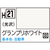 GSIクレオス 水性ホビーカラー H-21 グランプリホワイト H21ｸﾞﾗﾝﾌﾟﾘﾎﾜｲﾄN-イメージ1