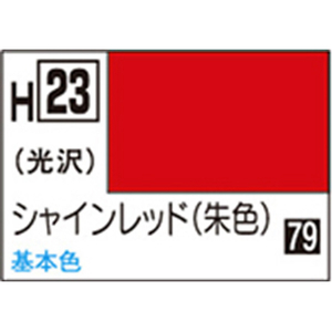 GSIクレオス 水性ホビーカラー H-23 シャインレッド(朱) H23ｼﾔｲﾝﾚﾂﾄﾞN-イメージ1