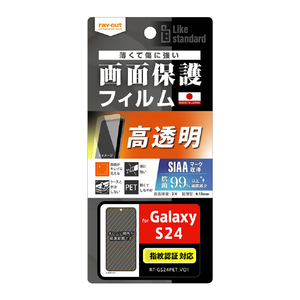 レイアウト Galaxy S24用Like standard フィルム 指紋防止 光沢 抗菌・抗ウイルス 指紋認証対応 RT-GS24F/A1-イメージ1