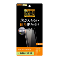 レイアウト Galaxy S21 5G用フィルム 指紋防止 光沢 RT-GS21F/A1