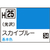 GSIクレオス 水性ホビーカラー H-25 スカイブルー H25ｽｶｲﾌﾞﾙ-N-イメージ1