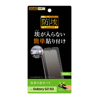 レイアウト Galaxy S21 5G用フィルム 指紋 反射防止 RT-GS21F/B1