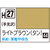 GSIクレオス 水性ホビーカラー H-27 ライトブラウン(タン) H27ﾗｲﾄﾌﾞﾗｳﾝN-イメージ1