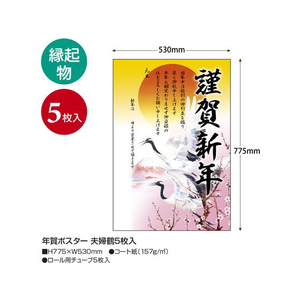 タカ印 年賀ポスター 夫婦鶴 5枚入 FC860NW-29-374-イメージ2