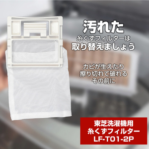 エルパ 洗濯機用糸くずフィルター(東芝用)2個入り LFT012P-イメージ2