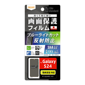 レイアウト Galaxy S24用Like standard フィルム 衝撃吸収 ブルーライトカット 反射防止 抗菌・抗ウイルス 指紋認証対応 RT-GS24F/DK-イメージ1