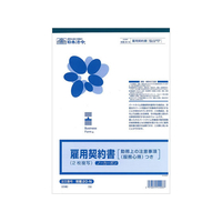 日本法令 雇用契約書 F034854