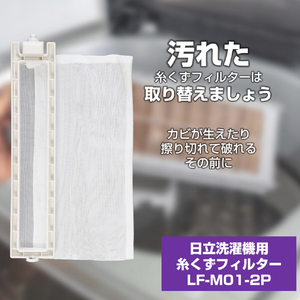 エルパ 洗濯機用糸くずフィルター(三菱用)2個入り LF-M01-2P-イメージ2