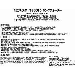 黒ばら本舗 ミセラリスタ クレンジングウォーター 500mL FC30693-イメージ8