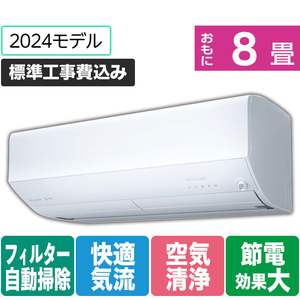 三菱 「標準工事+室外化粧カバー込み」 8畳向け 自動お掃除付き 冷暖房省エネハイパワーエアコン e angle select 霧ヶ峰 Zシリーズ MSZ-EM2524E4-Wｾｯﾄ-イメージ1