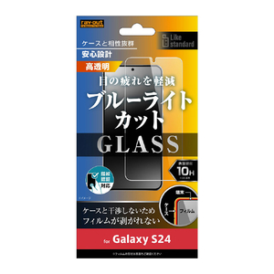 レイアウト Galaxy S24用Like standard ガラスフィルム 10H ブルーライトカット 光沢 指紋認証対応 RT-GS24F/FMG-イメージ1