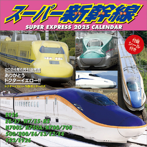 トライエックス カレンダー 2025年版 スーパー新幹線 2025CL431ｽ-ﾊﾟ-ｼﾝｶﾝｾﾝ-イメージ1