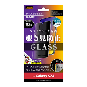 レイアウト Galaxy S24用Like standard ガラスフィルム 10H 180° 覗き見防止 指紋認証対応 RT-GS24F/FPG-イメージ1