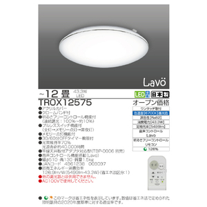 タキズミ ～12畳用 LEDシーリングライト オリジナル Lavo TROX12575-イメージ2